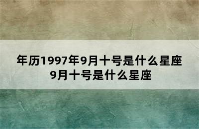 年历1997年9月十号是什么星座 9月十号是什么星座